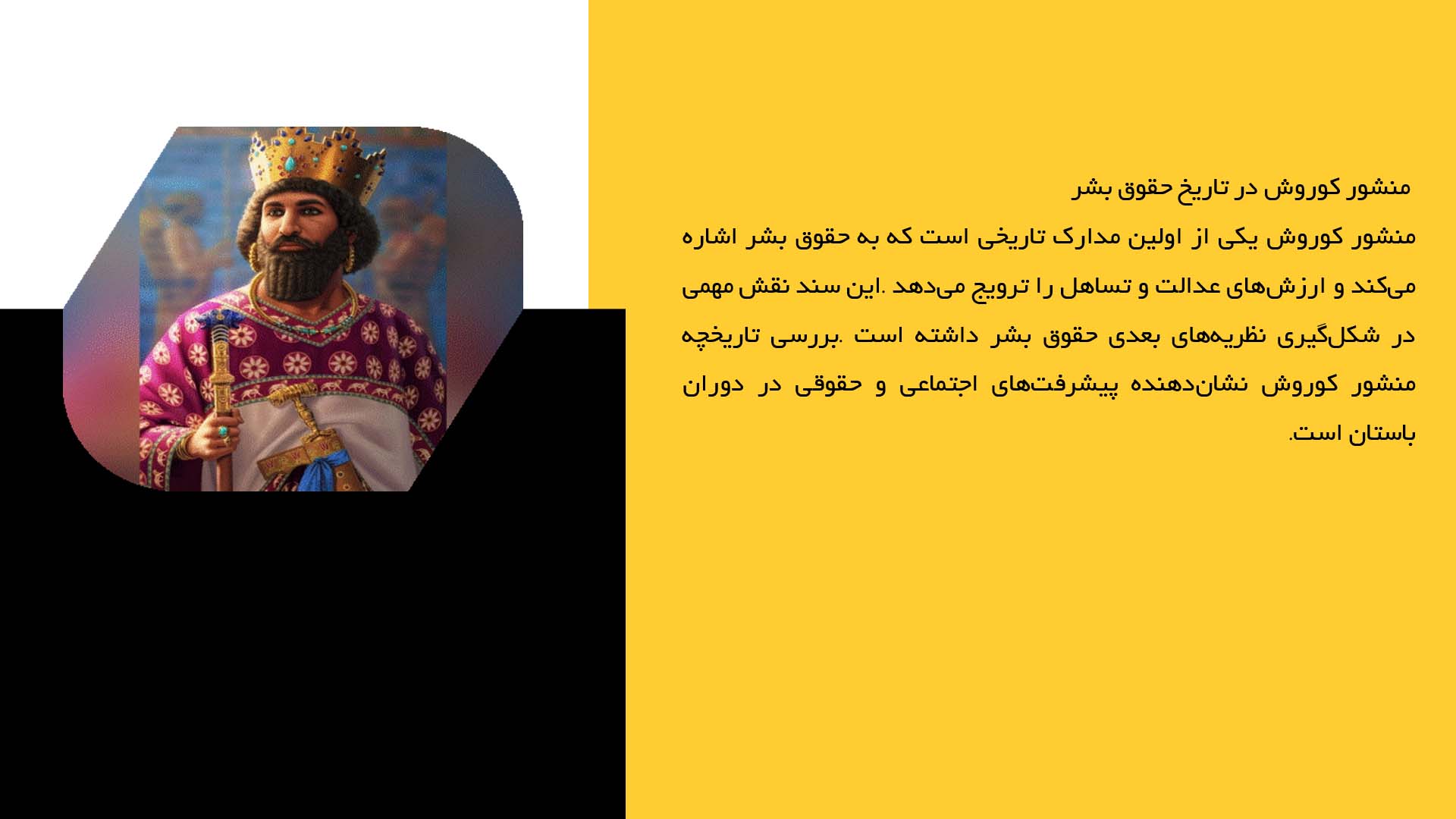پاورپوینت در مورد استفاده از منشور کوروش در قوانین معاصر